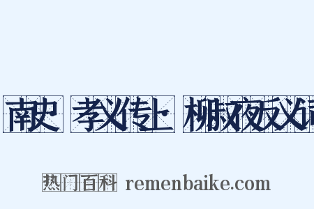 南史·孝义传上·柳叔夜反义词是什么意思的图片